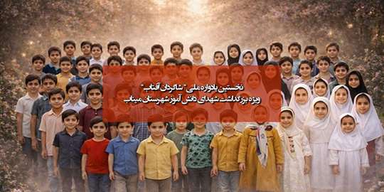 چهارمین کنگره بین‌المللی حقوق کودک و دبیرخانه یادواره ملی «شاگردانِ آفتاب»  ویژه‌ بزرگداشت شهدای دانش‌آموز شهرستان میناب